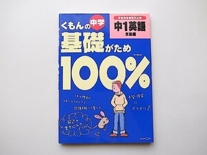 くもんの中学基礎がため100%中1英語 文法編―学習指導要領対応版,2002年