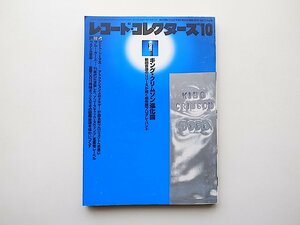 レコード・コレクターズ 2002年10月号　●特集=キング・クリムゾン進化論