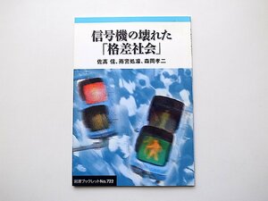 信号機の壊れた「格差社会」 (岩波ブックレット,佐高信,森岡孝二,雨宮処凛,岩波書店2008年)