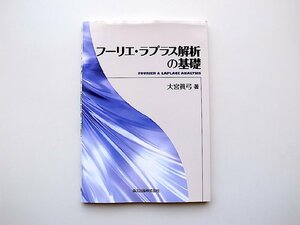 フーリエ・ラプラス解析の基礎 大宮眞弓 (著)森北出版 2013年