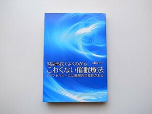 対話形式でよくわかる こわくない催眠療法(藤野敬介,ハート出版2012年)