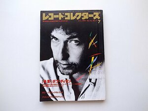 レコード・コレクターズ 1991年7月号　●特集=ボブ・ディラン　さまざまに揺れ動いた70年代以降、アルバム・ガイド等