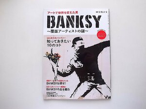 BANKSYバンクシー覆面アーティストの謎　(時空旅人別冊,三栄書房,2020年) 