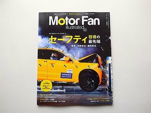 MOTOR FAN illustrated - モーターファンイラストレーテッド - Vol.145　●特集=セーフティー技術の最先端(モーターファン別冊)