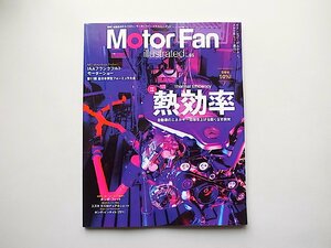 Motor Fan Illustrated, Vol. 85　●特集=熱効率/自動車のエネルギー効率を上げる飽くなき開発(モーターファン別冊) 