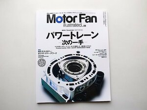 Motor Fan Illustrated Vol.88　●特集=パワートレーン─次の一手─マツダ新ロータリーエンジン/ホンダ直噴ターボ/日産ハイブリッドほか