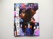 Maybe! Vol.3　●特集=教えて!恋愛事情/白石和彌/吉村界人×恒松祐里ほか_画像1