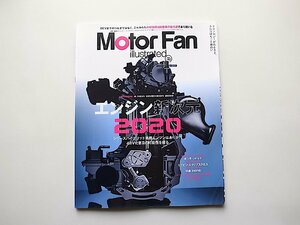MOTOR FAN illustrated Vol.142　●特集=エンジン新次元 2020(モーターファン別冊)