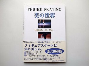 FIGURE SKATINGフィギュアスケート美の世界―Beauty on Ice(フォートキシモト,1996年）