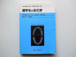 歯学生の生化学　(市田篤郎ほか,廣川書店,平成7年2刷)