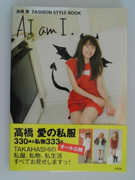 高橋愛　AI am I.　FASHION STYLE BOOK　2013年第1刷帯付　宝島社