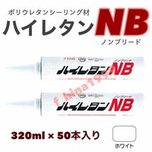 東郊産業　ポリウレタン ノンブリード　ハイレタンNB　320ml　50本入り　ホワイト　目地シール材　外装用　シーリング材　コーキング材_画像1