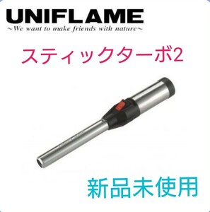 ユニフレーム スティックターボII 【新品未使用】