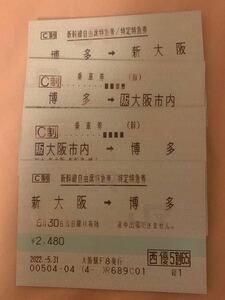 【新幹線】大阪博多　往復乗車券特急券 自由席 6/30乗車日変更可