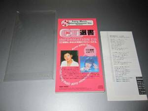 山口百恵 松田聖子 ● 1993年 非売品 CD 出光 × ソニー