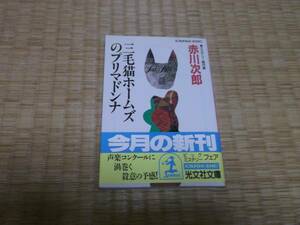 ★★　三毛猫ホームズのプリマドンナ　赤川次郎　光文社文庫　★★