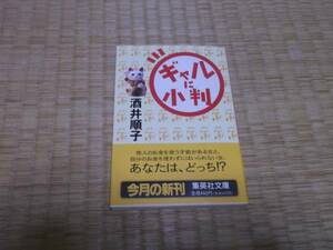 ★★　ギャルに小判　酒井順子　集英社文庫　★★