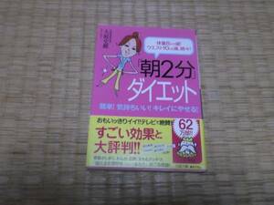 ★★　「朝２分」ダイエット　大庭史榔　新潮文庫　★★