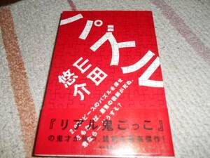 ★パズル(単行本)山田悠介／著★