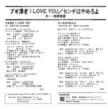 田原俊彦「ブギ浮ぎ I LOVE YOU」　超音波洗浄済み_画像2