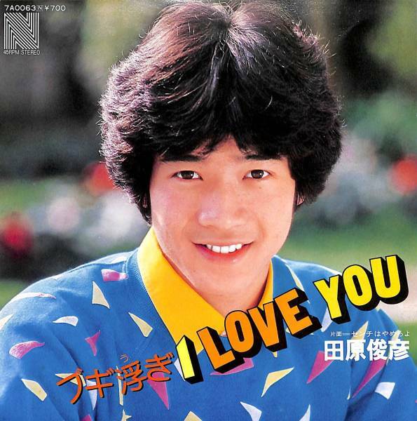 田原俊彦「ブギ浮ぎ I LOVE YOU」　超音波洗浄済み