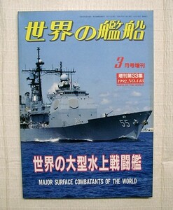 ♪海★古本【世界の艦船　世界の大型水上戦闘艦】３月号増刊・１９９２年・戦艦・艦船・海軍