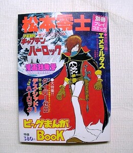 d♪海★古本【松本零士（宇宙海賊キャプテンハーロック漫画特集号）別冊プレイコミック】