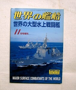 ♪海★古本【世界の艦船　世界の大型水上戦闘艦】１１月増刊号・２２０１年・艦船・戦艦・海軍