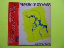 LP（アニメ）/メモリーオブゴットマーズ（若草恵の世界）ピンナップ付　☆５点以上まとめて（送料0円）無料☆_画像1