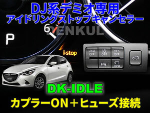 DJ系デミオ（後期）専用アイドリングストップキャンセラー【DK-IDLE】自動キャンセル i-stop DENKUL デンクル