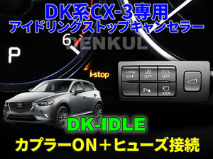 DK系CX-3（前期）専用アイドリングストップキャンセラー【DK-IDLE】自動キャンセル i-stop DENKUL デンクル