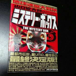 山口敏太郎のミステリーボックス　超都市伝説、超UMA 超怪談