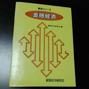 検定シリーズ　金融経済　経済法令研究会編　経済法令研究会