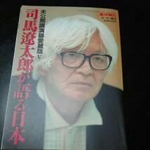 司馬遼太郎が語る日本　未公開講演録愛蔵版Ⅴ　週刊朝日2-15増刊 1999年2月_画像1