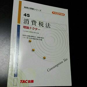 税理士 試験シリーズ 45 消費税法　理論ドクター 平成20年度版 tac 税理士消費税法研究会編