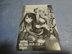 書き下ろしショートストーリー　魔王とアン 1巻