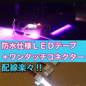 配線楽々！5mLEDテープ ピンクパープル（紫）　ワンタッチコネクター6個 防水12V 車 バイク 原付 室内 屋外 インテリア 間接照明 カスタム