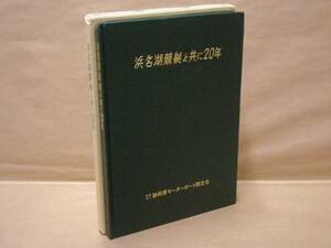 浜名湖競艇と共に20年　社団法人静岡県モーターボート競走会 1973（ボートレース/競艇場/笹川良一