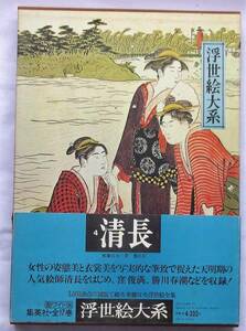 Art hand Auction ｢清長｣･集英社発行/大判, 絵画, 浮世絵, 版画, 美人画