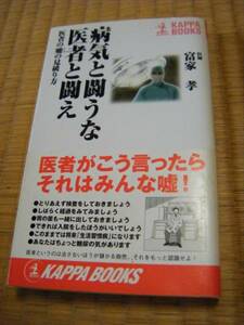 書籍　病気と闘うな医者と闘え―医者の嘘の見破り方 (カッパ・ブックス) 富家 孝