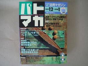 ★　パドマガ(１９９７/１２－１９９８/1) ＣＡＤ＆ＰＣ活用マガジン ＴＡ６