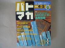 ★　パドマガ(１９９８/４－５) ＣＡＤ＆ＰＣ活用マガジン ＴＡ６_画像1