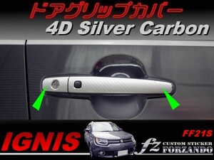 イグニス FF21S ドアグリップカバー ４Ｄカーボン調　シルバー　車種別カット済みステッカー専門店　ｆｚ