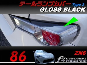 86 ZN6 テールランプカバー　タイプ２　グロスブラック　車種別カット済みステッカー専門店　ｆｚ　