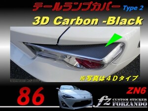 86 ZN6 テールランプカバー　タイプ２　３Ｄカーボン調　車種別カット済みステッカー専門店　ｆｚ　