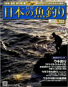 週刊 日本の魚釣り 2013年 4/24号