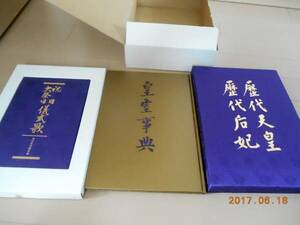 『歴代天皇　歴代后妃　皇室事典　祝日大祭日儀式歌』　研秀出版　定価40,000円