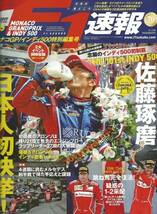 F1速報 第6戦モナコGP/インディ500特別編集号/佐藤琢磨/アロンソ/バトン/ホンダ/HPD/アンドレッティ_画像1