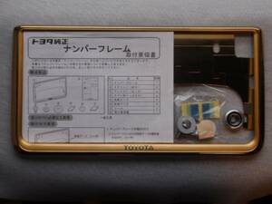 7トレジャー 【 簡単に封印脱着OK！】 トヨタ プレミアム ゴールド ナンバーフレーム　コンビ仕様・リア用1枚 トヨタ車全車種取付け可能！