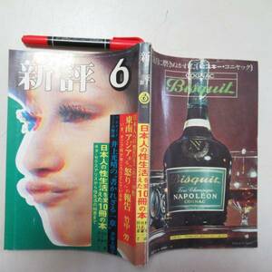 新評　日本人の性生活を変えた１０冊の本　袋昭和４９年６月